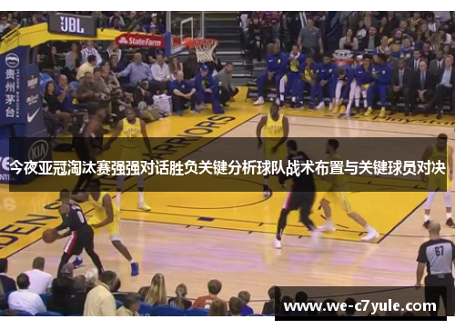 今夜亚冠淘汰赛强强对话胜负关键分析球队战术布置与关键球员对决