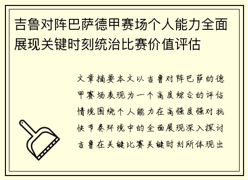 吉鲁对阵巴萨德甲赛场个人能力全面展现关键时刻统治比赛价值评估