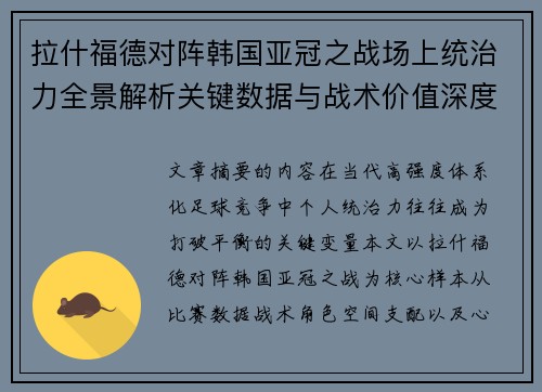 拉什福德对阵韩国亚冠之战场上统治力全景解析关键数据与战术价值深度解读 拉什福德对阵韩国亚冠之战场上统治力全景解析关键数据与战术价值深度解读