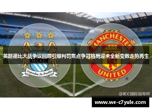英超德比大战争议回顾引爆判罚焦点争冠格局迎来全新变数走势再生 英超德比大战争议回顾引爆判罚焦点争冠格局迎来全新变数走势再生