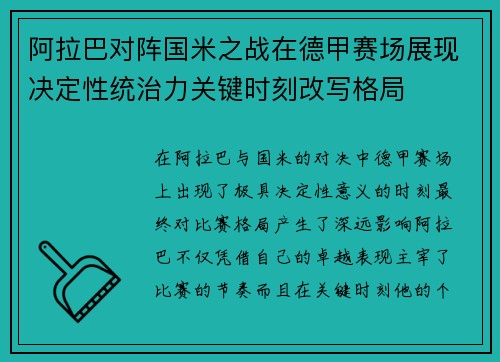 阿拉巴对阵国米之战在德甲赛场展现决定性统治力关键时刻改写格局 阿拉巴对阵国米之战在德甲赛场展现决定性统治力关键时刻改写格局