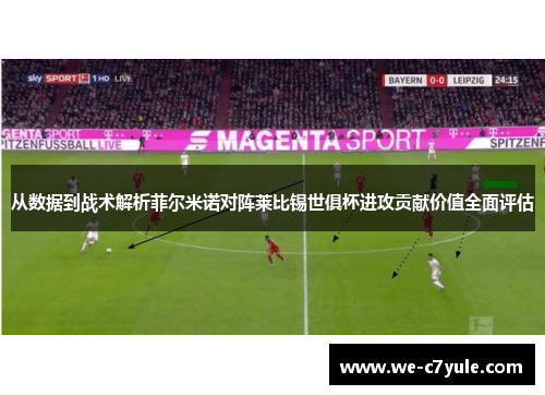 从数据到战术解析菲尔米诺对阵莱比锡世俱杯进攻贡献价值全面评估 从数据到战术解析菲尔米诺对阵莱比锡世俱杯进攻贡献价值全面评估
