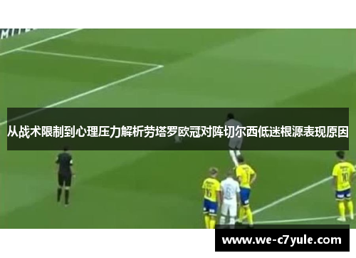 从战术限制到心理压力解析劳塔罗欧冠对阵切尔西低迷根源表现原因 从战术限制到心理压力解析劳塔罗欧冠对阵切尔西低迷根源表现原因
