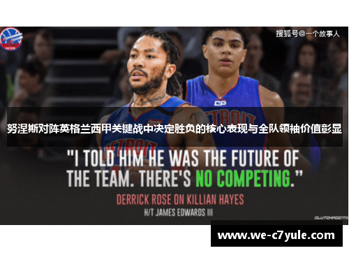 努涅斯对阵英格兰西甲关键战中决定胜负的核心表现与全队领袖价值彰显