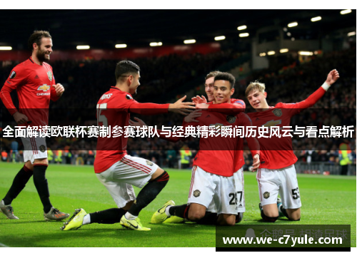 全面解读欧联杯赛制参赛球队与经典精彩瞬间历史风云与看点解析 全面解读欧联杯赛制参赛球队与经典精彩瞬间历史风云与看点解析