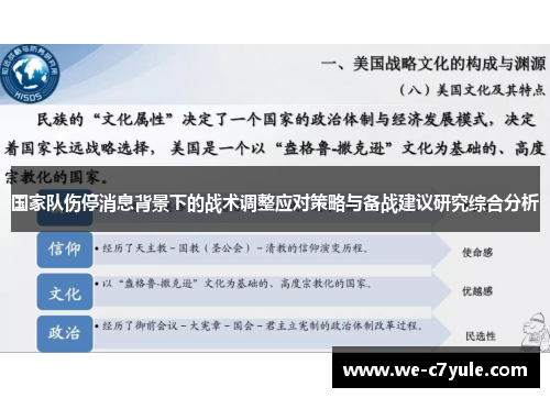国家队伤停消息背景下的战术调整应对策略与备战建议研究综合分析 国家队伤停消息背景下的战术调整应对策略与备战建议研究综合分析