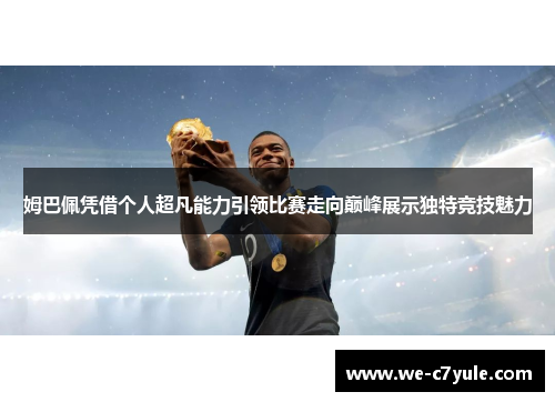 姆巴佩凭借个人超凡能力引领比赛走向巅峰展示独特竞技魅力 姆巴佩凭借个人超凡能力引领比赛走向巅峰展示独特竞技魅力