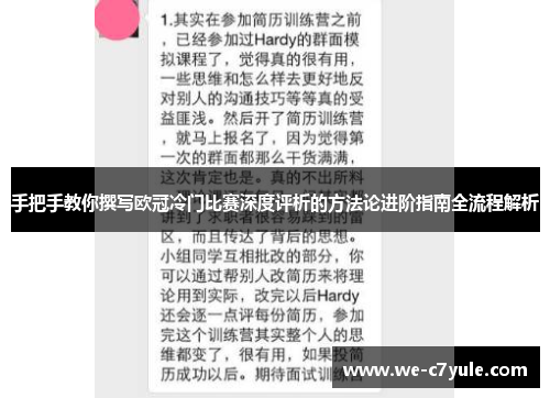 手把手教你撰写欧冠冷门比赛深度评析的方法论进阶指南全流程解析 手把手教你撰写欧冠冷门比赛深度评析的方法论进阶指南全流程解析