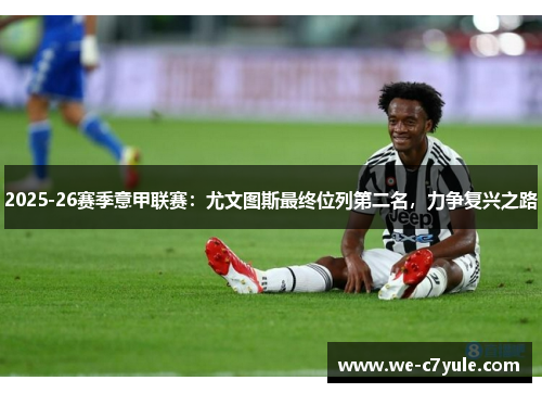 2025-26赛季意甲联赛：尤文图斯最终位列第二名，力争复兴之路