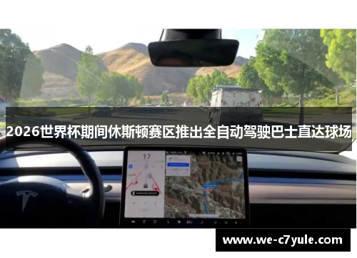 2026世界杯期间休斯顿赛区推出全自动驾驶巴士直达球场