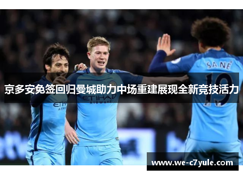 京多安免签回归曼城助力中场重建展现全新竞技活力