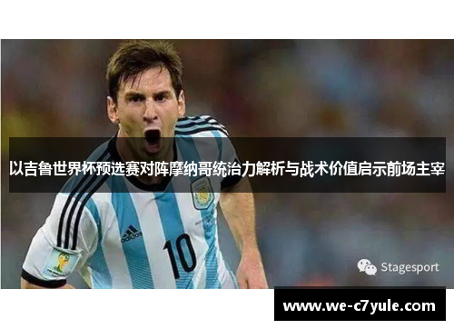 以吉鲁世界杯预选赛对阵摩纳哥统治力解析与战术价值启示前场主宰 以吉鲁世界杯预选赛对阵摩纳哥统治力解析与战术价值启示前场主宰