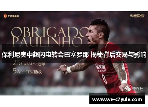 保利尼奥中超闪电转会巴塞罗那 揭秘背后交易与影响