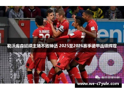勒沃库森延续主场不败神话 2025至2026赛季德甲战绩辉煌 勒沃库森延续主场不败神话 2025至2026赛季德甲战绩辉煌