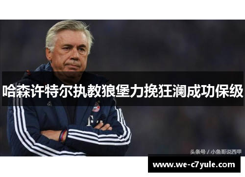 哈森许特尔执教狼堡力挽狂澜成功保级