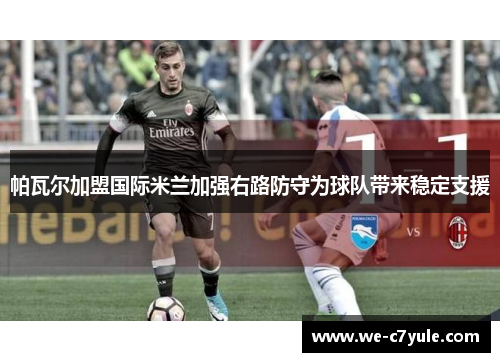 帕瓦尔加盟国际米兰加强右路防守为球队带来稳定支援