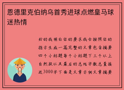 恩德里克伯纳乌首秀进球点燃皇马球迷热情 恩德里克伯纳乌首秀进球点燃皇马球迷热情