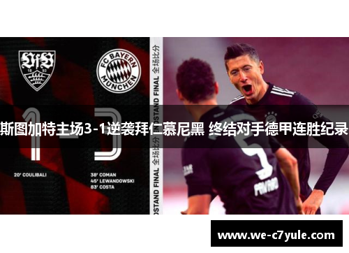 斯图加特主场3-1逆袭拜仁慕尼黑 终结对手德甲连胜纪录