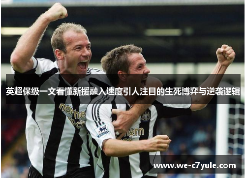 英超保级一文看懂新援融入速度引人注目的生死博弈与逆袭逻辑