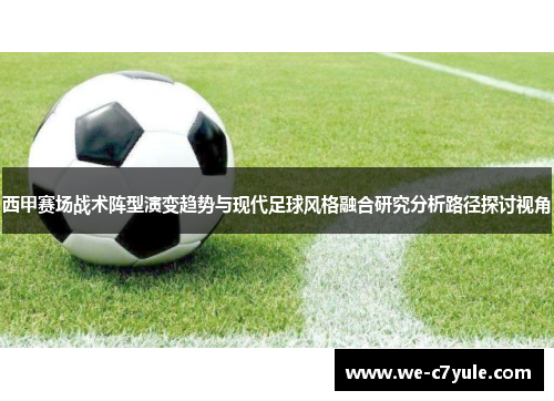 西甲赛场战术阵型演变趋势与现代足球风格融合研究分析路径探讨视角