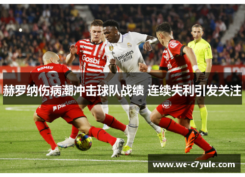 赫罗纳伤病潮冲击球队战绩 连续失利引发关注
