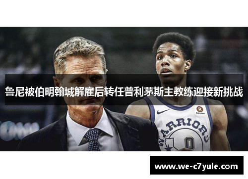 鲁尼被伯明翰城解雇后转任普利茅斯主教练迎接新挑战