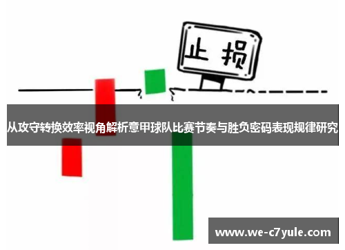 从攻守转换效率视角解析意甲球队比赛节奏与胜负密码表现规律研究 从攻守转换效率视角解析意甲球队比赛节奏与胜负密码表现规律研究