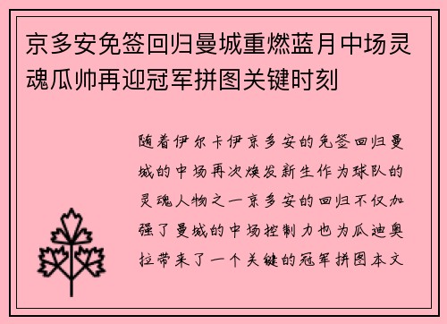 京多安免签回归曼城重燃蓝月中场灵魂瓜帅再迎冠军拼图关键时刻