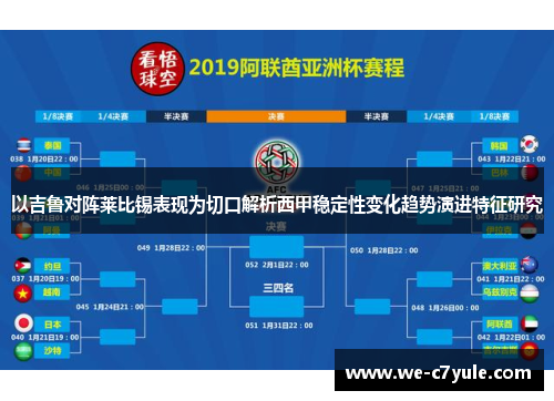 以吉鲁对阵莱比锡表现为切口解析西甲稳定性变化趋势演进特征研究 以吉鲁对阵莱比锡表现为切口解析西甲稳定性变化趋势演进特征研究