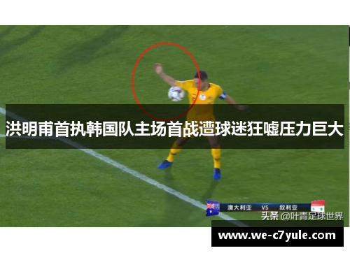 洪明甫首执韩国队主场首战遭球迷狂嘘压力巨大