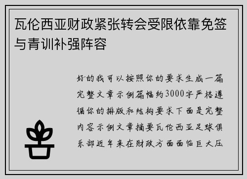 瓦伦西亚财政紧张转会受限依靠免签与青训补强阵容