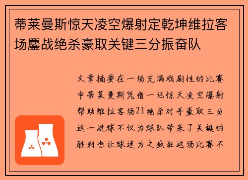 蒂莱曼斯惊天凌空爆射定乾坤维拉客场鏖战绝杀豪取关键三分振奋队