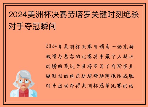 2024美洲杯决赛劳塔罗关键时刻绝杀对手夺冠瞬间 2024美洲杯决赛劳塔罗关键时刻绝杀对手夺冠瞬间