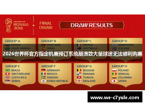 2026世界杯官方指定机票预订系统崩溃致大量球迷无法顺利购票 2026世界杯官方指定机票预订系统崩溃致大量球迷无法顺利购票