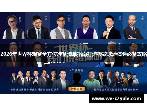 2026年世界杯观赛全方位准备清单指南打造极致球迷体验必备攻略 2026年世界杯观赛全方位准备清单指南打造极致球迷体验必备攻略