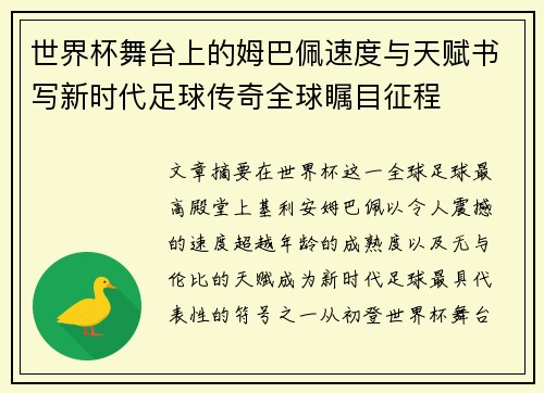 世界杯舞台上的姆巴佩速度与天赋书写新时代足球传奇全球瞩目征程 世界杯舞台上的姆巴佩速度与天赋书写新时代足球传奇全球瞩目征程