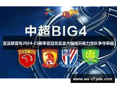 亚足联宣布2024-25赛季亚冠总奖金大幅提升助力各队争夺荣耀 亚足联宣布2024-25赛季亚冠总奖金大幅提升助力各队争夺荣耀