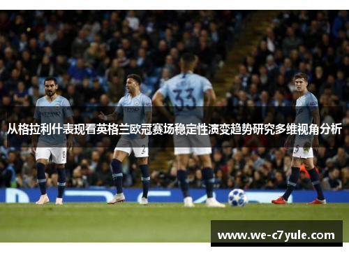 从格拉利什表现看英格兰欧冠赛场稳定性演变趋势研究多维视角分析