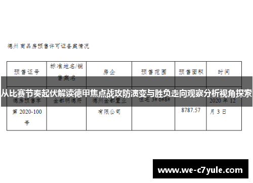 从比赛节奏起伏解读德甲焦点战攻防演变与胜负走向观察分析视角探索