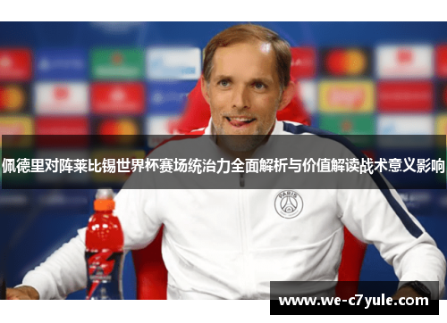 佩德里对阵莱比锡世界杯赛场统治力全面解析与价值解读战术意义影响