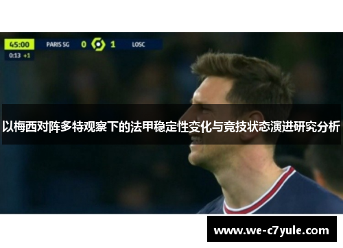 以梅西对阵多特观察下的法甲稳定性变化与竞技状态演进研究分析