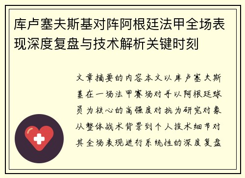 库卢塞夫斯基对阵阿根廷法甲全场表现深度复盘与技术解析关键时刻 库卢塞夫斯基对阵阿根廷法甲全场表现深度复盘与技术解析关键时刻