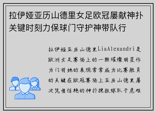 拉伊娅亚历山德里女足欧冠屡献神扑关键时刻力保球门守护神带队行 拉伊娅亚历山德里女足欧冠屡献神扑关键时刻力保球门守护神带队行