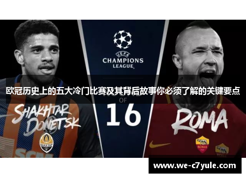 欧冠历史上的五大冷门比赛及其背后故事你必须了解的关键要点 欧冠历史上的五大冷门比赛及其背后故事你必须了解的关键要点