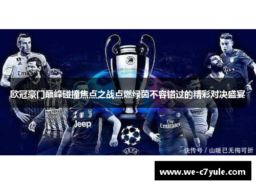 欧冠豪门巅峰碰撞焦点之战点燃绿茵不容错过的精彩对决盛宴 欧冠豪门巅峰碰撞焦点之战点燃绿茵不容错过的精彩对决盛宴