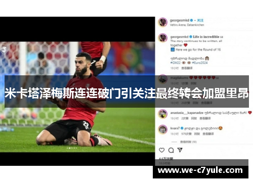米卡塔泽梅斯连连破门引关注最终转会加盟里昂 米卡塔泽梅斯连连破门引关注最终转会加盟里昂