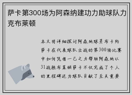 萨卡第300场为阿森纳建功力助球队力克布莱顿