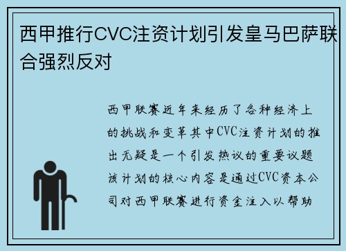 西甲推行CVC注资计划引发皇马巴萨联合强烈反对 西甲推行CVC注资计划引发皇马巴萨联合强烈反对