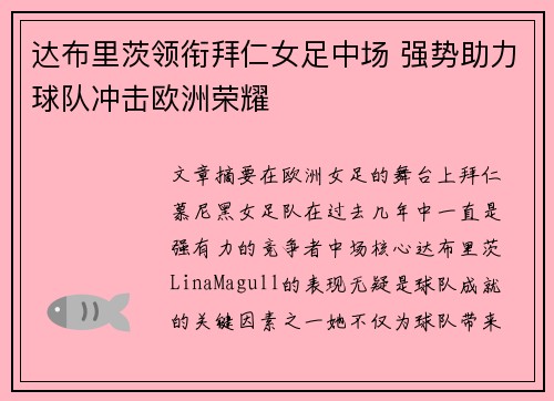 达布里茨领衔拜仁女足中场 强势助力球队冲击欧洲荣耀 达布里茨领衔拜仁女足中场 强势助力球队冲击欧洲荣耀