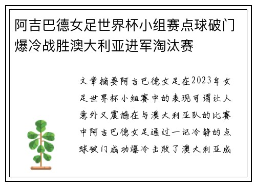 阿吉巴德女足世界杯小组赛点球破门爆冷战胜澳大利亚进军淘汰赛 阿吉巴德女足世界杯小组赛点球破门爆冷战胜澳大利亚进军淘汰赛